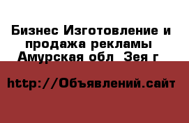 Бизнес Изготовление и продажа рекламы. Амурская обл.,Зея г.